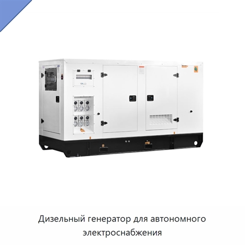 Дизельный генератор для автономного электроснабжения