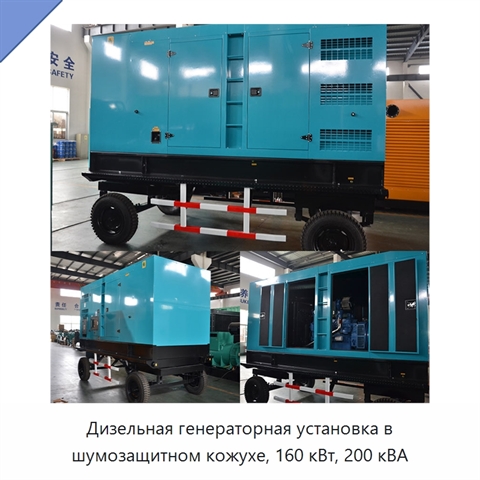 Дизельная генераторная установка в шумозащитном кожухе, 160 кВт, 200 кВА