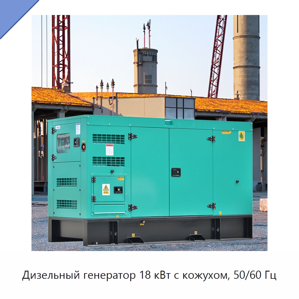 Дизельный генератор 18 кВт с кожухом, 50/60 Гц — Дизельные генераторы