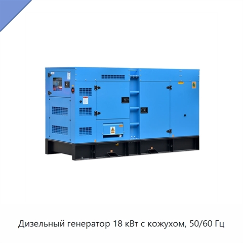 Дизельный генератор 18 кВт с кожухом, 50/60 Гц