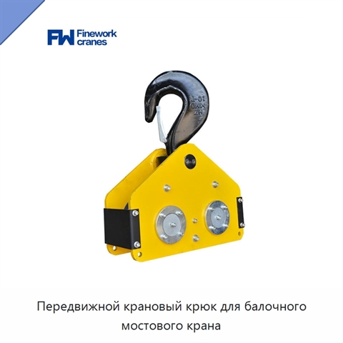 Передвижной крановый крюк для балочного мостового крана