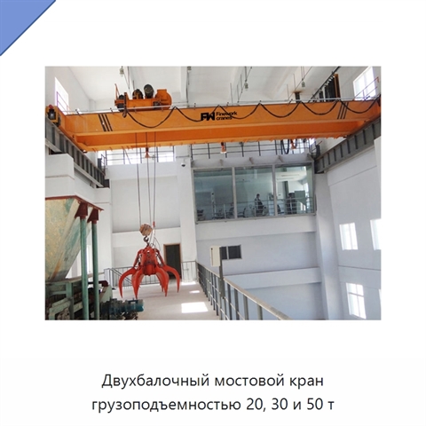 Двухбалочный мостовой кран грузоподъемностью 20, 30 и 50 т
