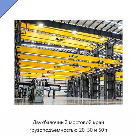 Двухбалочный мостовой кран грузоподъемностью 20, 30 и 50 т