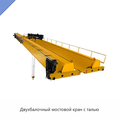 Двухбалочный мостовой кран с талью