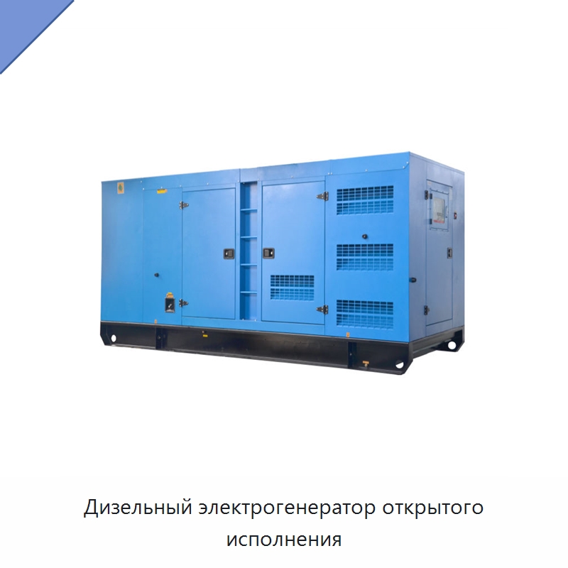 Дизельный электрогенератор открытого исполнения — Дизельные генераторы