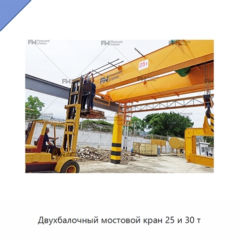 Двухбалочный мостовой кран 25 и 30 т