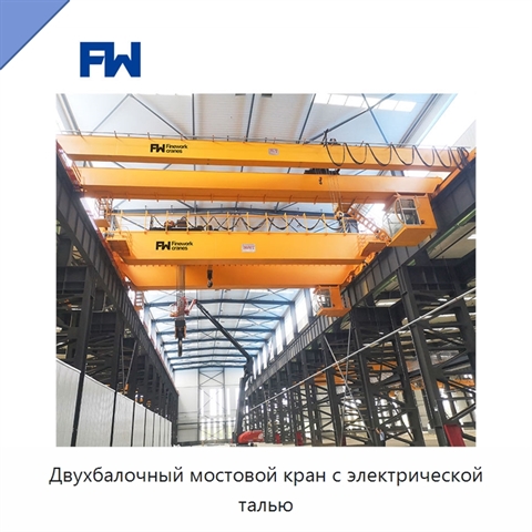 Двухбалочный мостовой кран с электрической талью