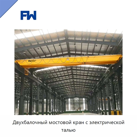 Двухбалочный мостовой кран с электрической талью