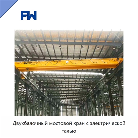 Двухбалочный мостовой кран с электрической талью