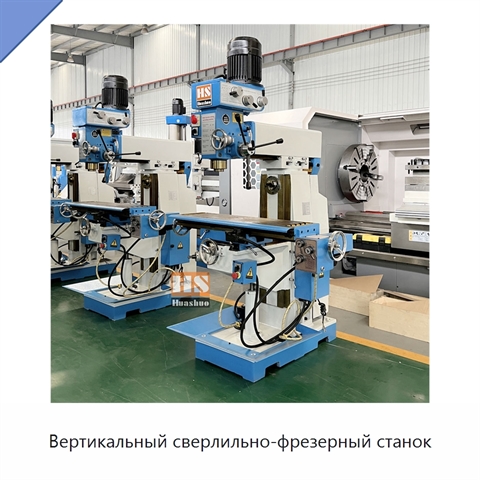 Вертикальный сверлильно-фрезерный станок