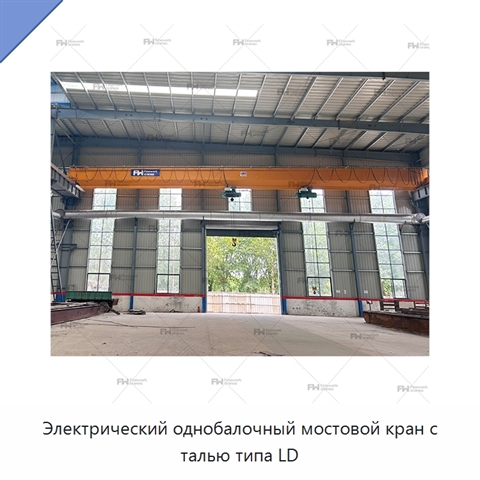Электрический однобалочный мостовой кран с талью типа LD