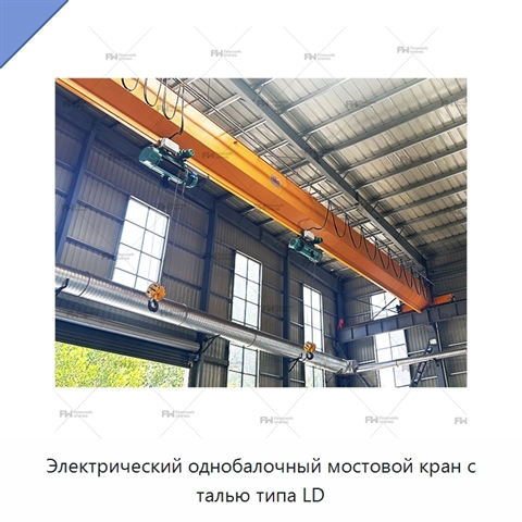 Электрический однобалочный мостовой кран с талью типа LD