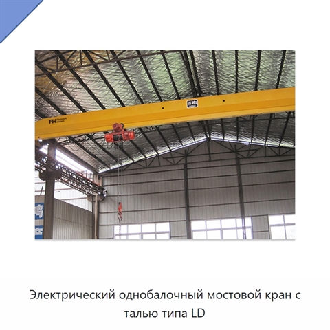 Электрический однобалочный мостовой кран с талью типа LD