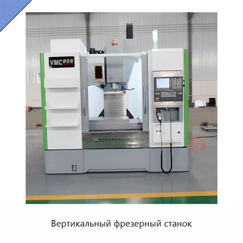 Вертикальный фрезерный станок