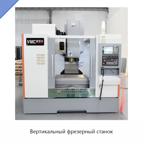Вертикальный фрезерный станок