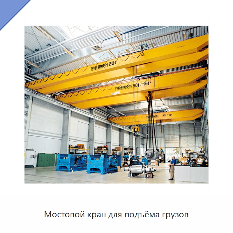 Мостовой кран для подъёма грузов — Краны