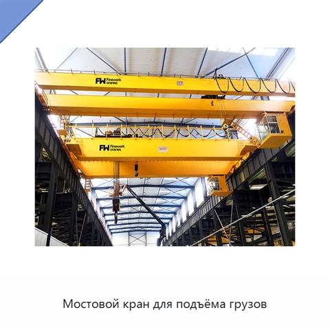 Мостовой кран для подъёма грузов
