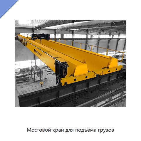 Мостовой кран для подъёма грузов