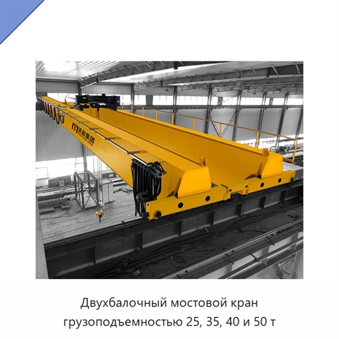 Двухбалочный мостовой кран грузоподъемностью 25, 35, 40 и 50 т