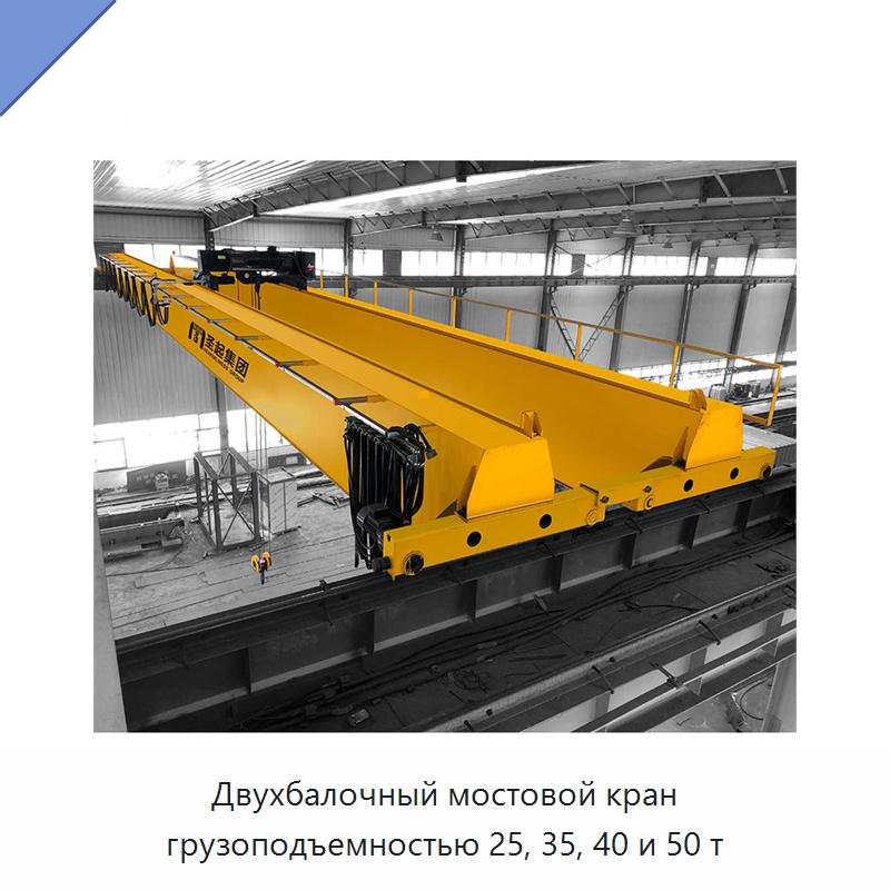 Двухбалочный мостовой кран грузоподъемностью 25, 35, 40 и 50 т — Краны