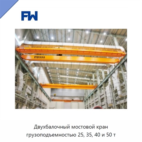 Двухбалочный мостовой кран грузоподъемностью 25, 35, 40 и 50 т