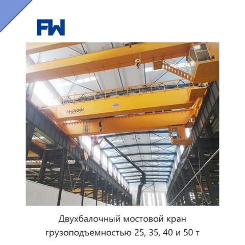 Двухбалочный мостовой кран грузоподъемностью 25, 35, 40 и 50 т