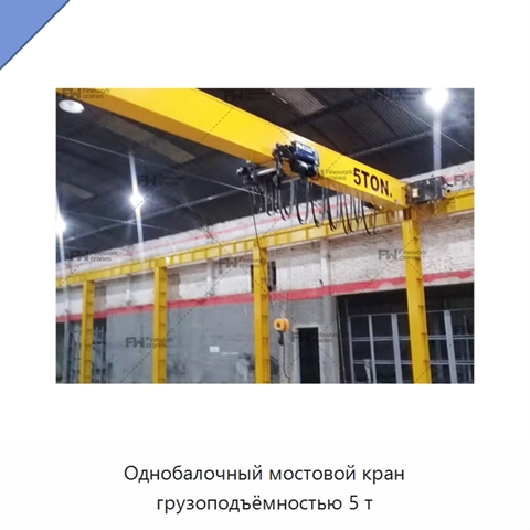 Однобалочный мостовой кран грузоподъёмностью 5 т