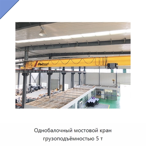 Однобалочный мостовой кран грузоподъёмностью 5 т