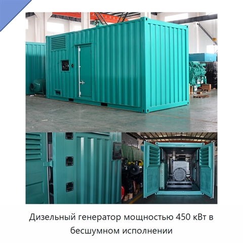 Дизельный генератор мощностью 450 кВт в бесшумном исполнении