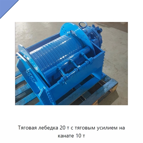 Тяговая лебедка 20 т с тяговым усилием на канате 10 т