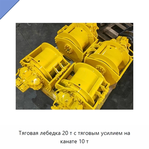 Тяговая лебедка 20 т с тяговым усилием на канате 10 т