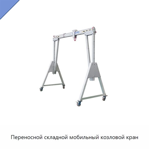 Переносной складной мобильный козловой кран