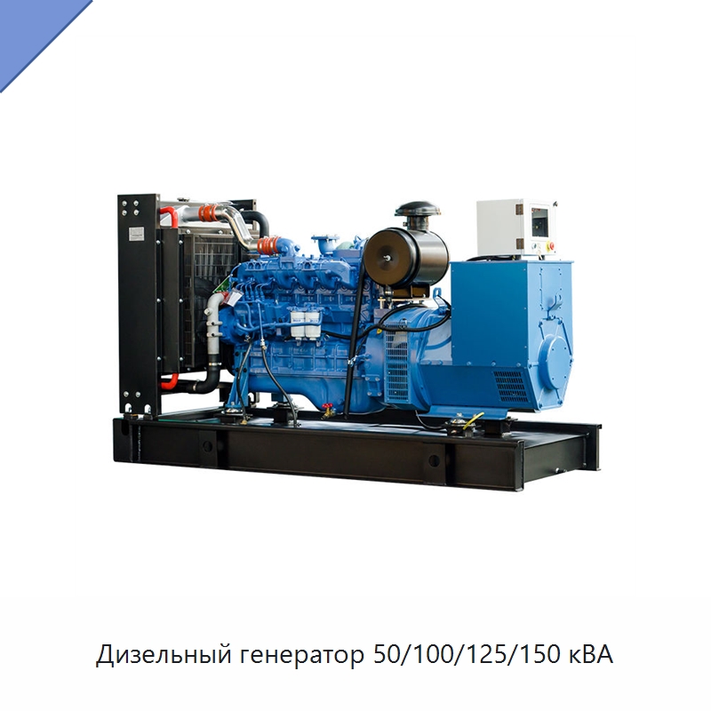Дизельный генератор 50/100/125/150 кВА — Дизельные генераторы