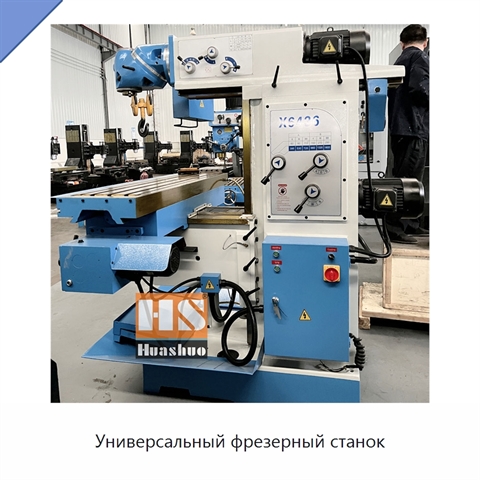 Универсальный фрезерный станок