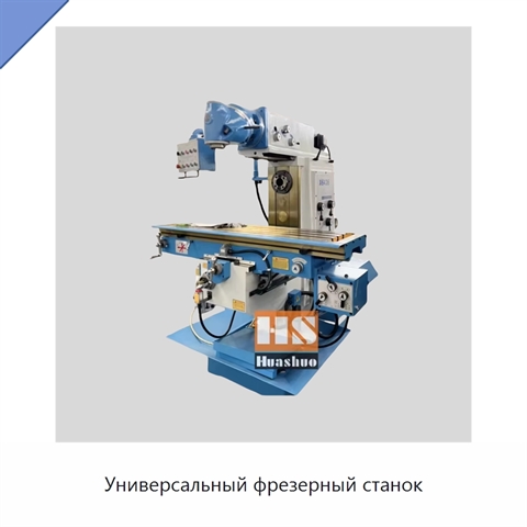 Универсальный фрезерный станок