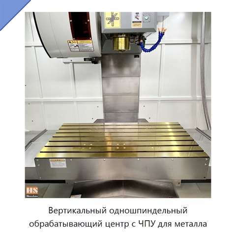 Вертикальный одношпиндельный обрабатывающий центр с ЧПУ для металла