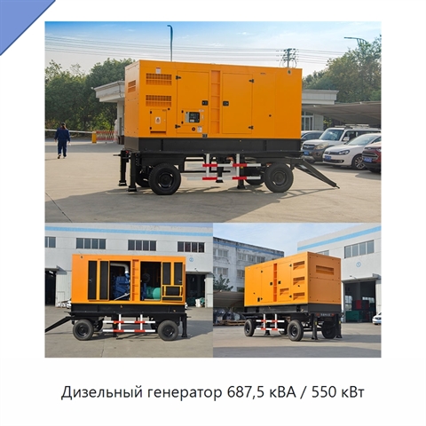 Дизельный генератор 687,5 кВА / 550 кВт