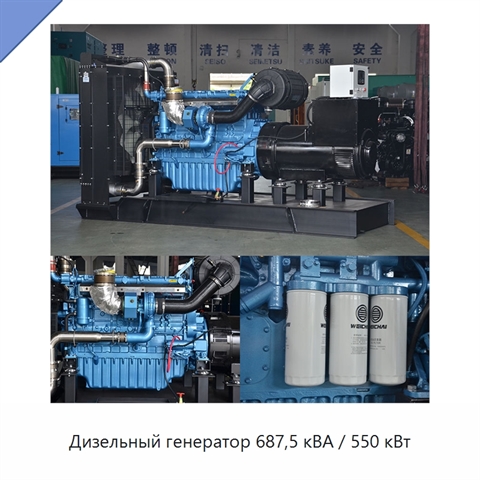 Дизельный генератор 687,5 кВА / 550 кВт