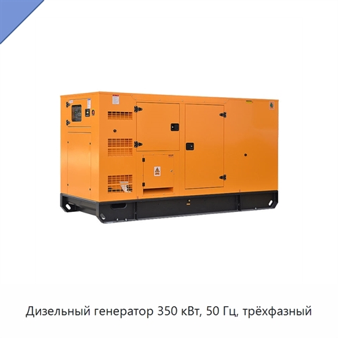 Дизельный генератор 350 кВт, 50 Гц, трёхфазный