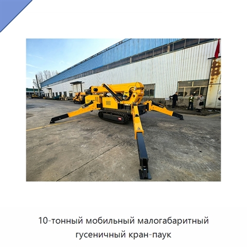10-тонный мобильный малогабаритный гусеничный кран-паук