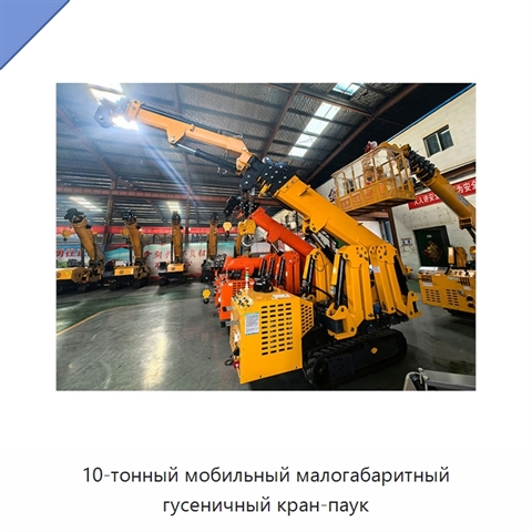 10-тонный мобильный малогабаритный гусеничный кран-паук