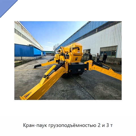 Кран-паук грузоподъёмностью 2 и 3 т