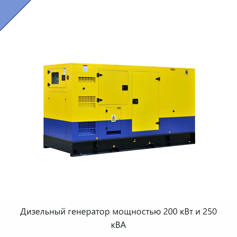 Дизельный генератор мощностью 200 кВт и 250 кВА — Дизельные генераторы