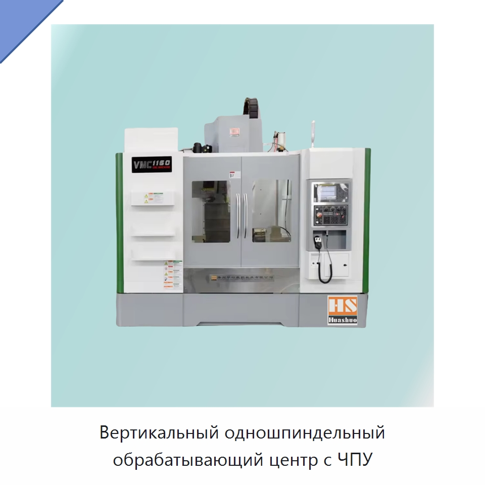 Вертикальный одношпиндельный обрабатывающий центр с ЧПУ — Фрезерные станки