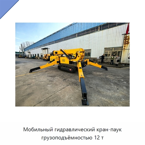 Мобильный гидравлический кран-паук грузоподъёмностью 12 т