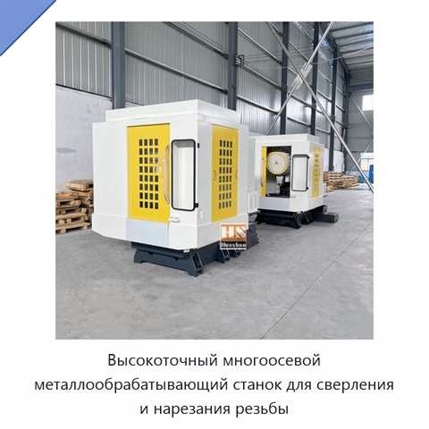 Высокоточный многоосевой металлообрабатывающий станок для сверления и нарезания резьбы