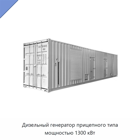 Дизельный генератор прицепного типа мощностью 1300 кВт