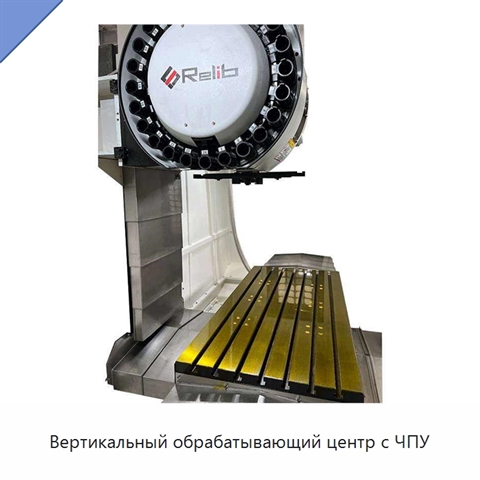 Вертикальный обрабатывающий центр с ЧПУ