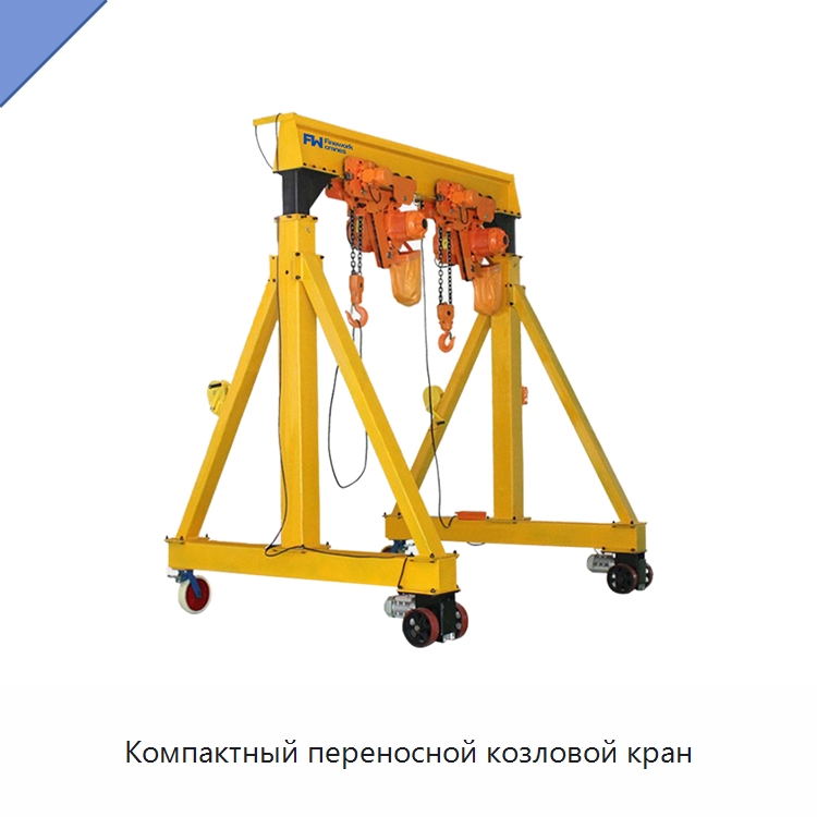 Компактный переносной козловой кран — Краны
