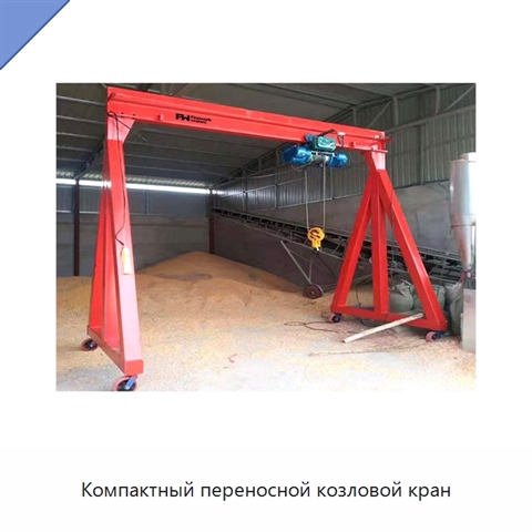Компактный переносной козловой кран